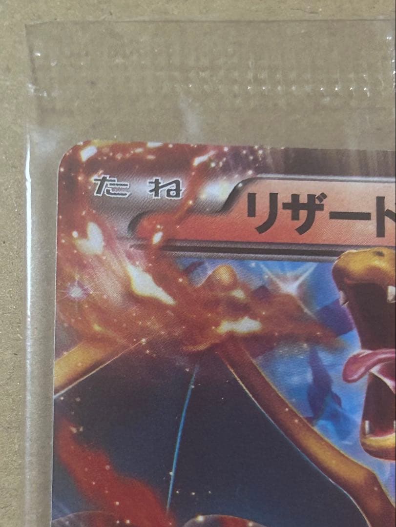 リザードンEX PROMO 030/XY-P 2014年 コロコロコミック 付録