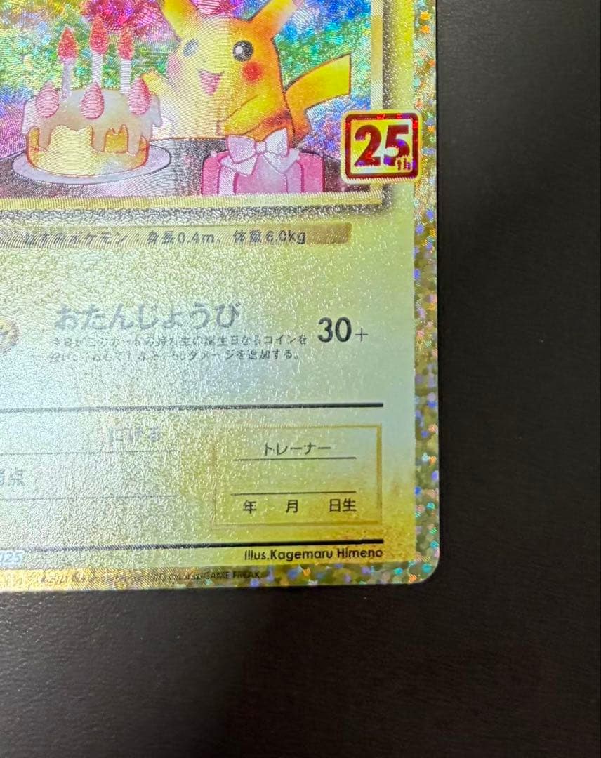 のピカチュウ おたんじょうび プロモ 25th ANNIV 007/025
