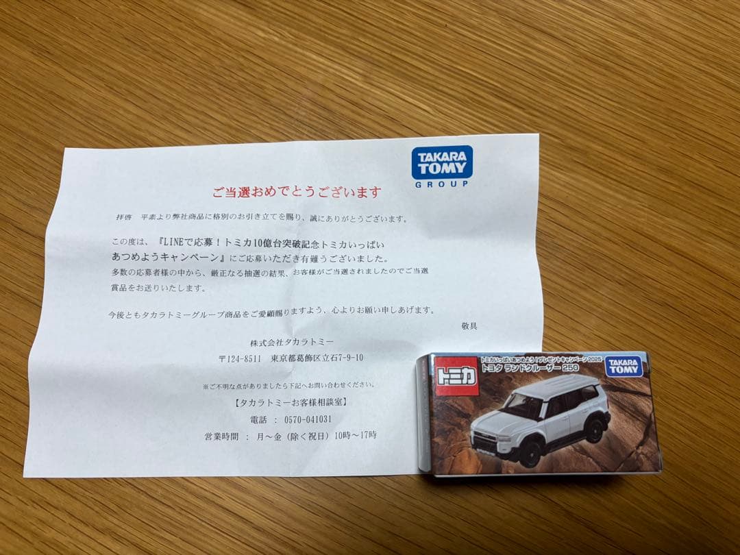 【未開封品】トミカ トヨタ ランドクルーザー250 ホワイト キャンペーン