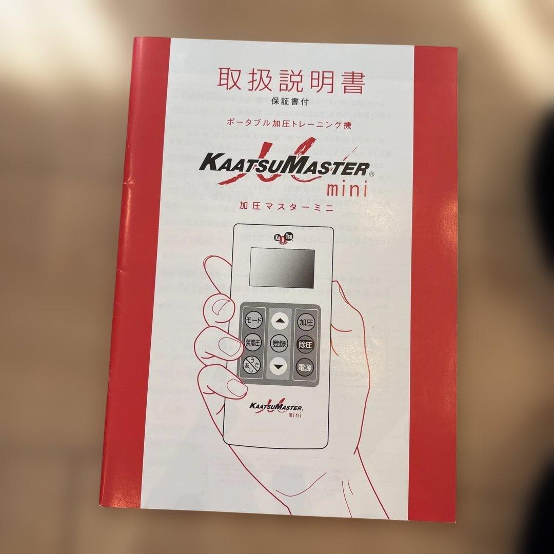 KatsuMaster 加圧マスターミニ 正規品 トレーニング　一式