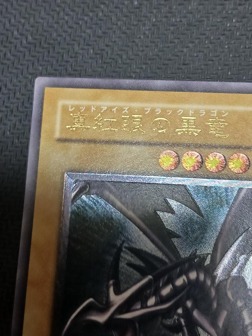 【訳アリ品】真紅眼の黒竜　3期　レリーフ　【要説明文】