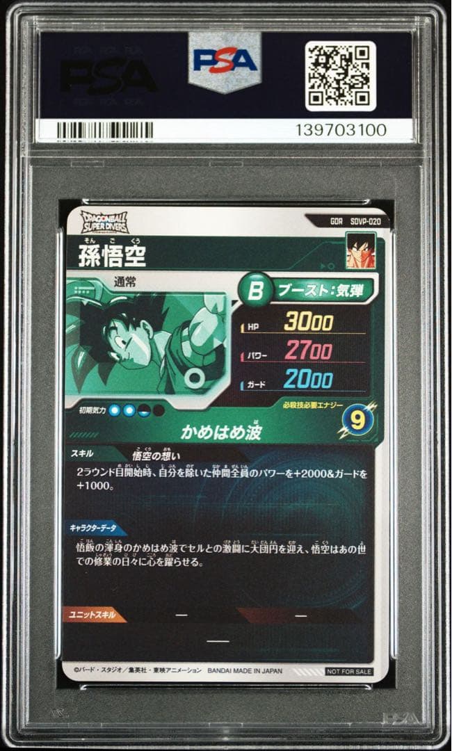 【PSA10】 孫悟空　天使　SDVP-020 GDR 配布　スーパーダイバーズ