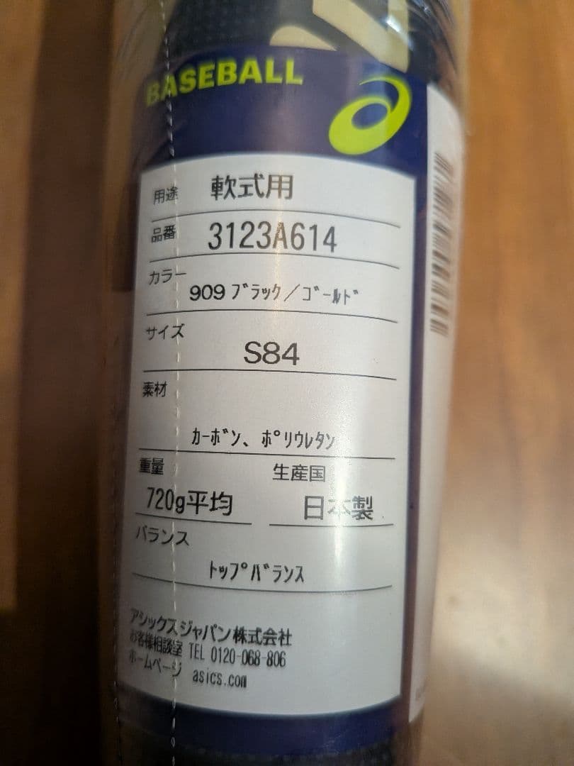 野球 アシックス デュアルフラッシュ2 軟式バット トップバランス