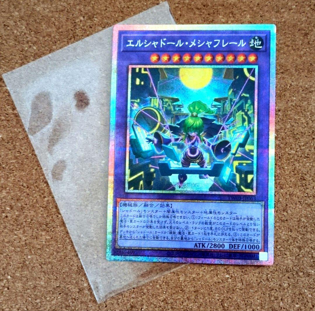 遊戯王 エルシャドール・メシャフレール プリズマ プリシク TW03-JP063