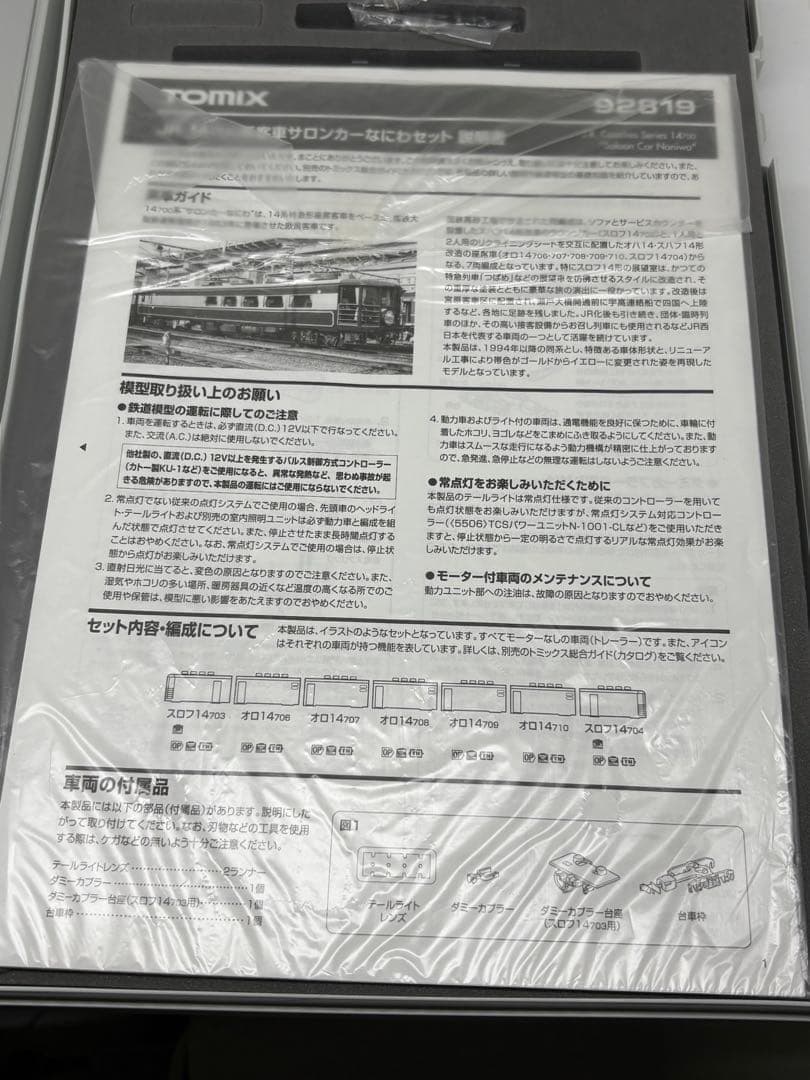 TNカプラー装備！早い者勝ち！TOMIX 92819 14系 サロンカーなにわ