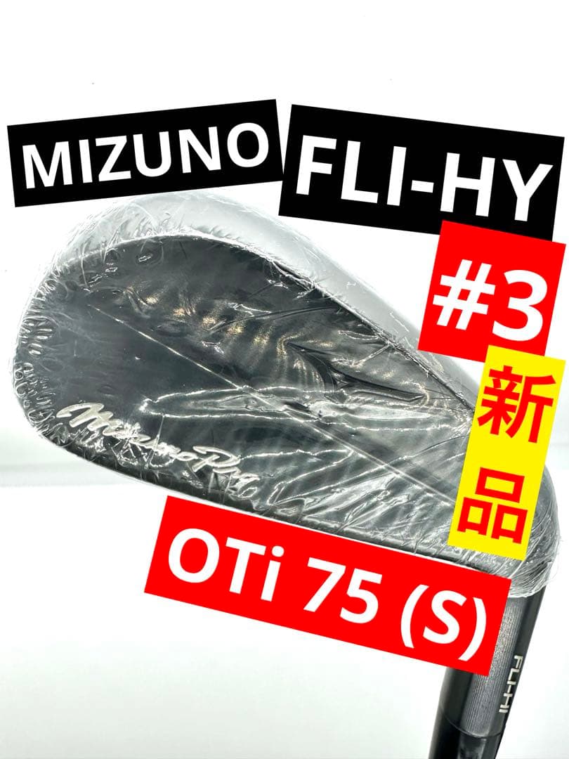 新品｜ミズノプロ｜フライハイ3番19度ユーティリティアイアン2023｜OTi75
