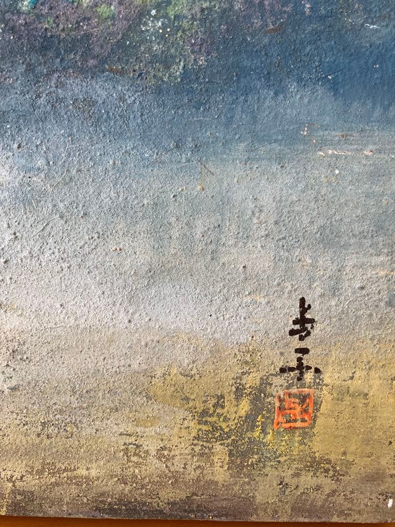絵画　日本画　島子國弘　F10 額装無し