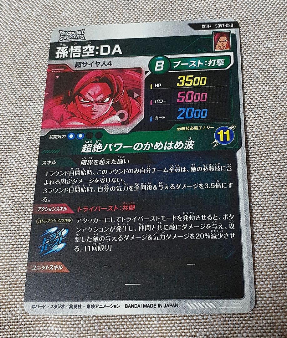 ドラゴンボールスーパーダイバーズ　孫悟空 DA　パラレル