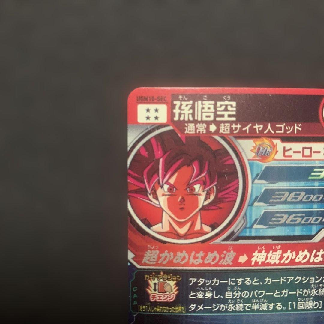 スーパードラゴンボールヒーローズ 孫悟空 カード
