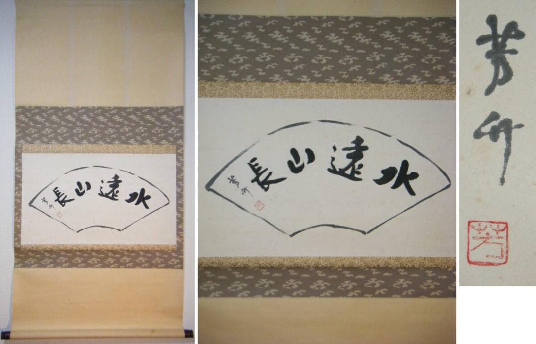 【真作】掛軸　芳舟銘　四字書　逸品　M190