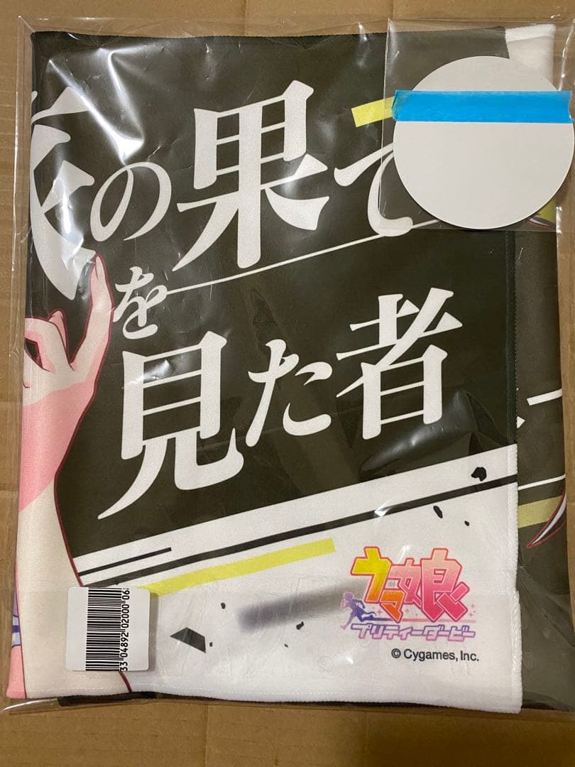 ウマ娘 公式応援タオル アニメイトカフェコースター　ドリームジャーニー