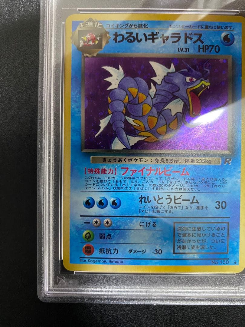 わるいギャラドス psa9 ★ 第4弾拡張パック ロケット団 旧裏