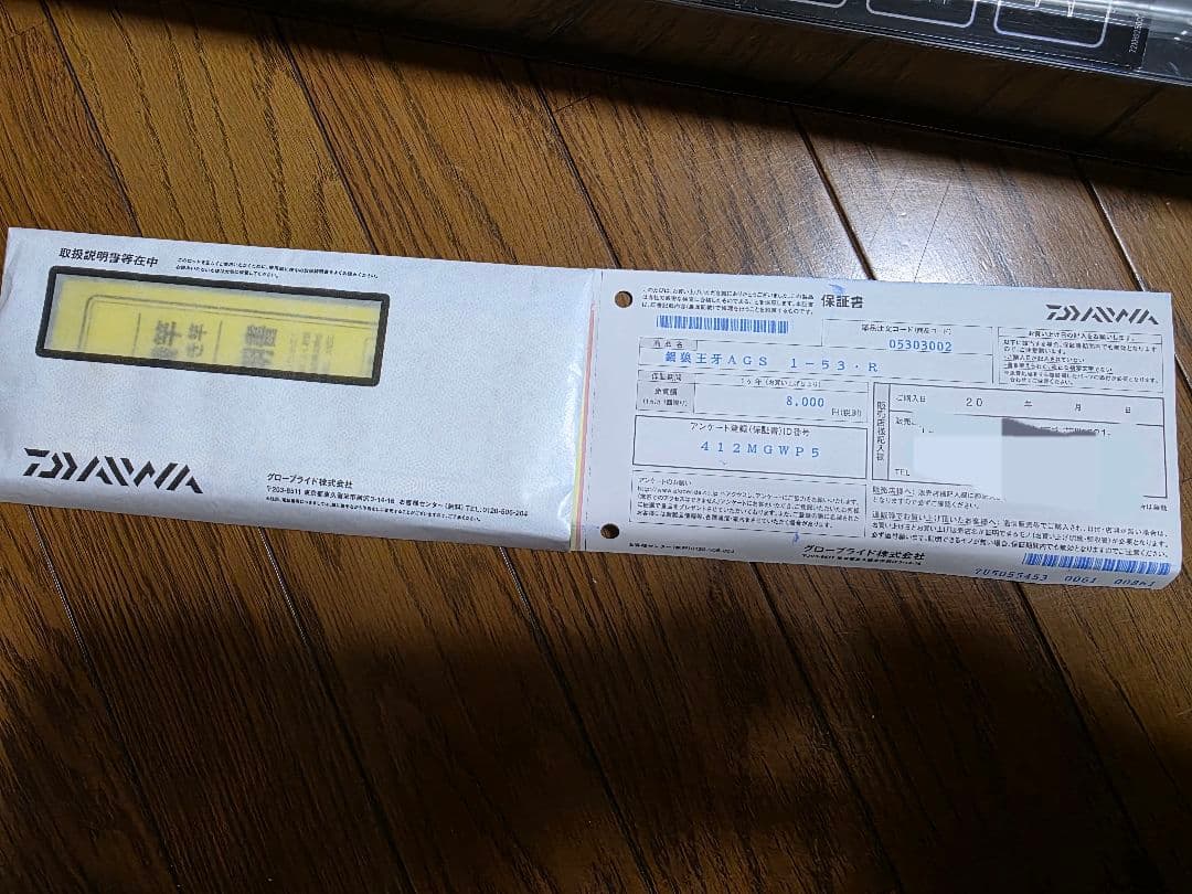 DAIWA　銀狼王牙　AGS　1-53
