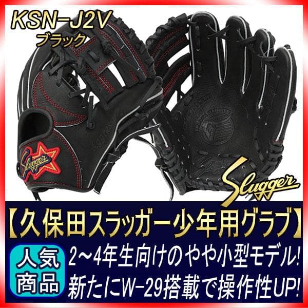 久保田スラッガー KSN-J2V ブラック 少年用軟式グローブ 湯もみ型付け