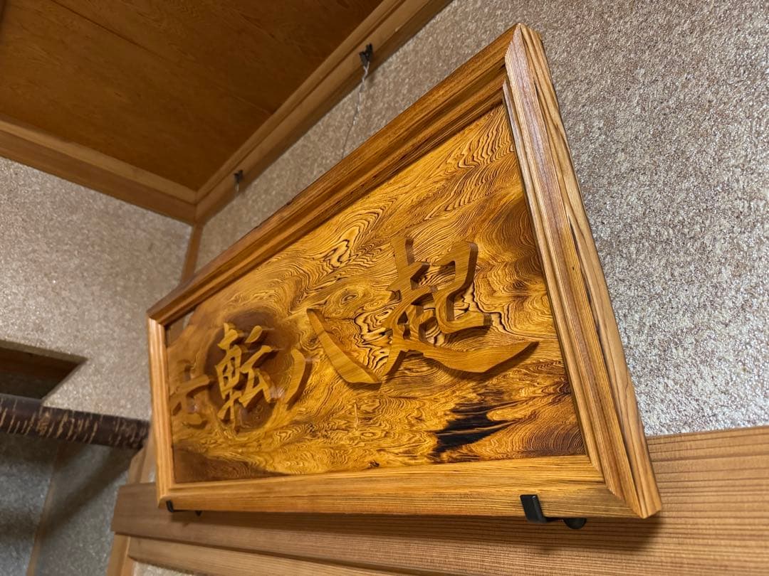 壁飾り 七転八起 銘木屋久杉工芸品 インテリア世界遺産 焼き木目出し仕上げ