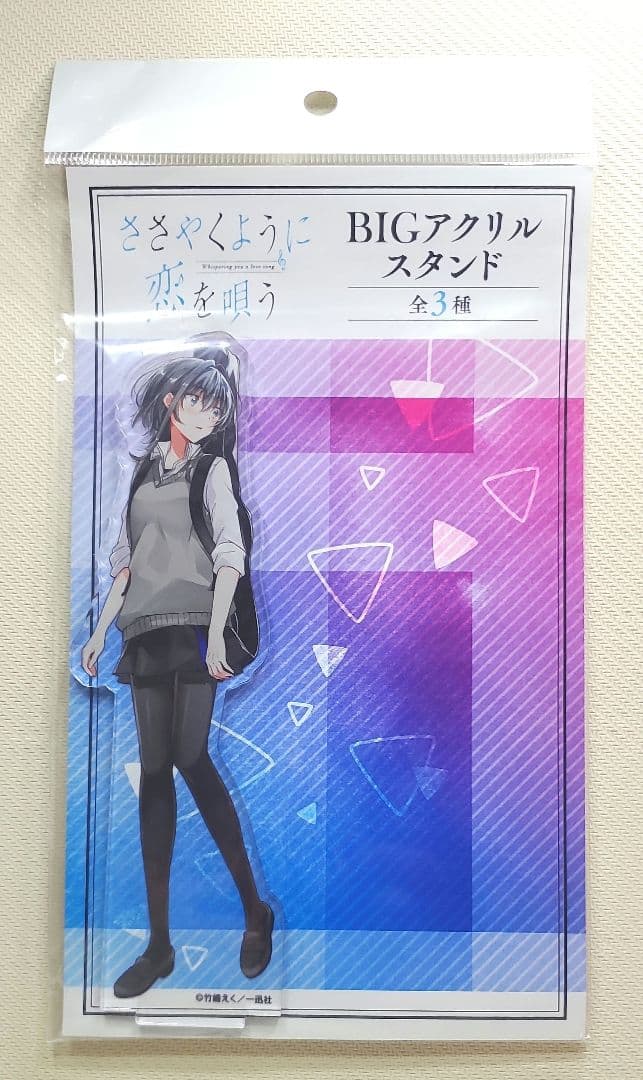 ささやくように恋を唄う　BIGアクリルスタンド 全3種セット 木野ひまり 朝凪依