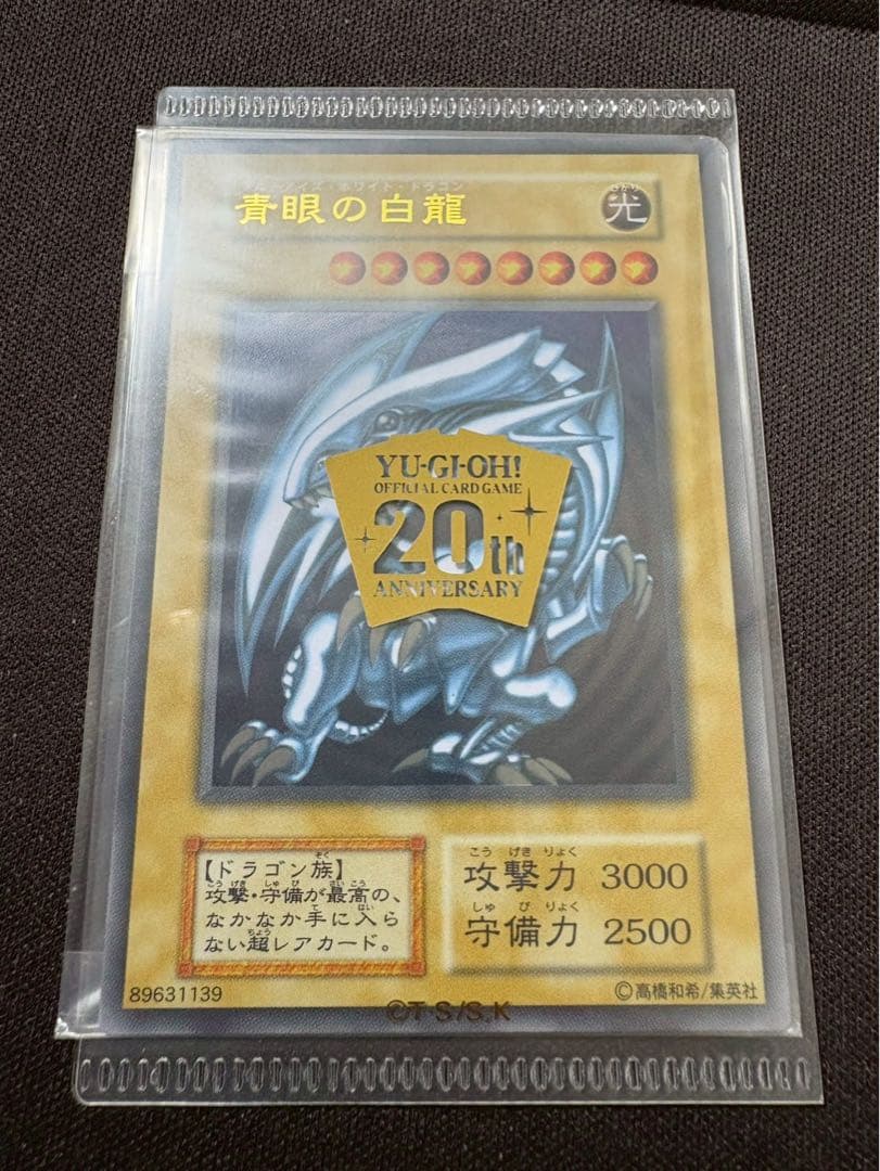 青眼の白龍 ブルーアイズホワイトドラゴン ステンレス　20th 美品
