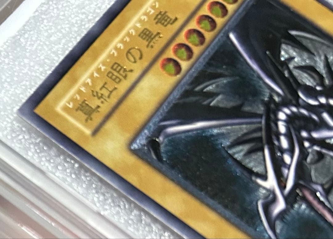 真紅眼のの黒竜 301-056 レリーフ　美品級