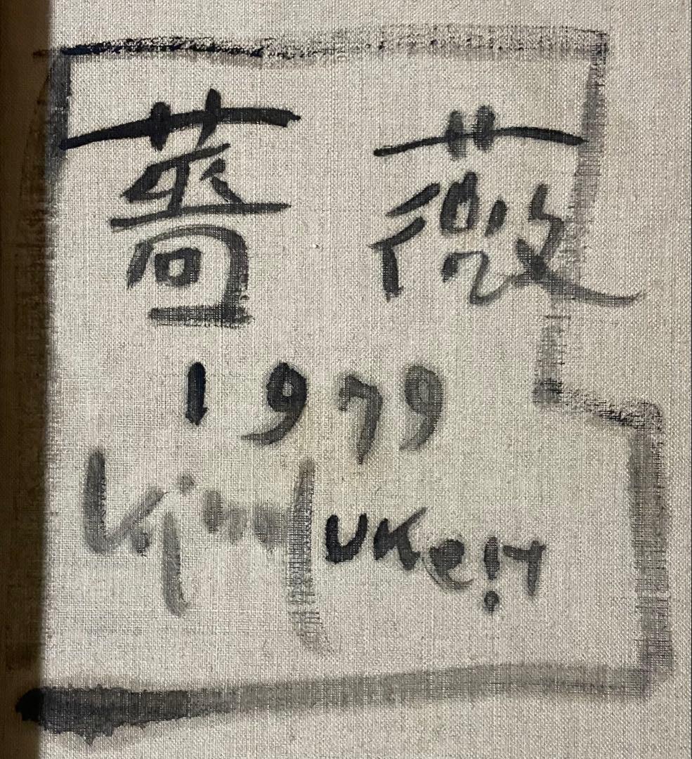 平沢喜之助　油彩　ばら　6号　u613
