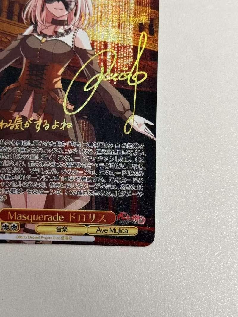 あ*き様 ヴァイスシュヴァルツ　Masquerade ドロリス SSP サイン