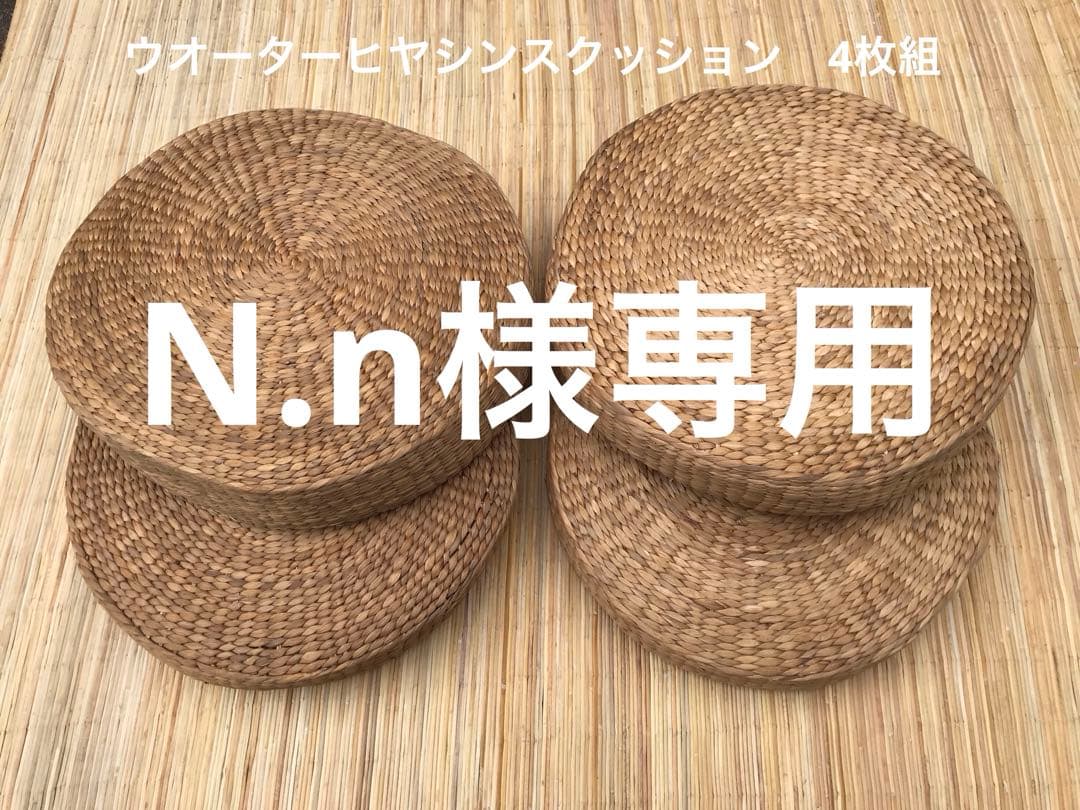 N.n　ウオーターヒヤシンスの手編みクッション、4枚