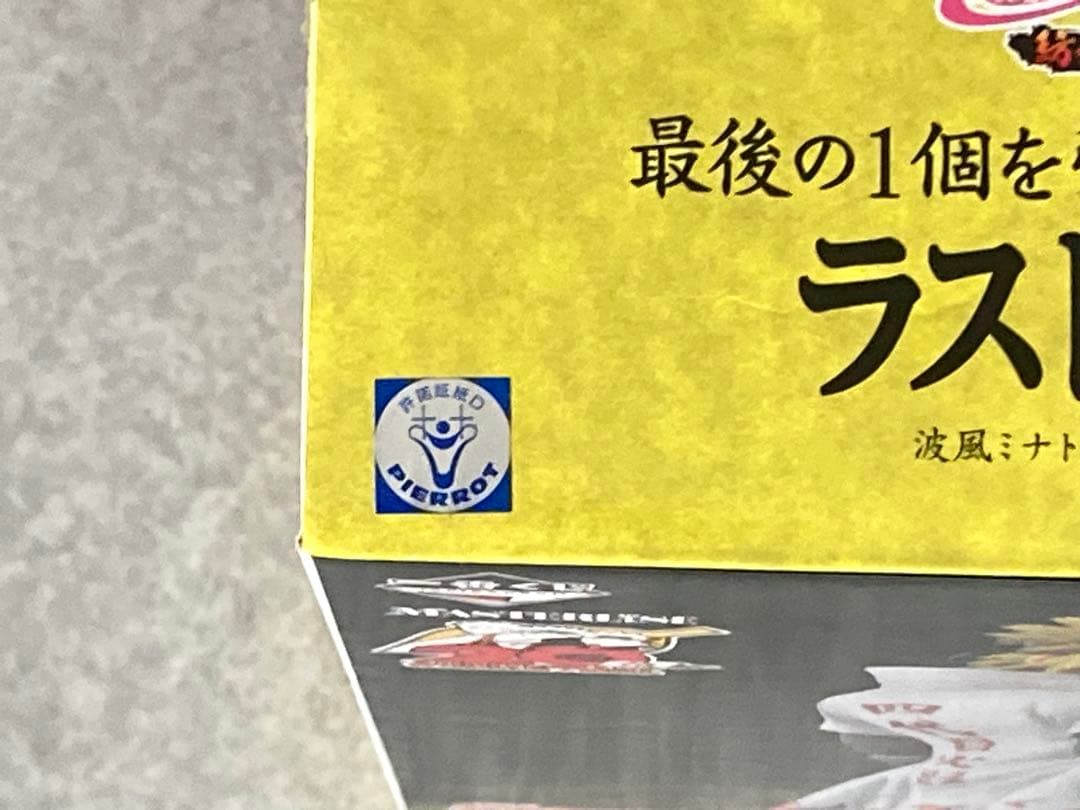 一番くじ NARUTO-ナルト- 疾風伝 ラストワン賞 波風ミナト 初版