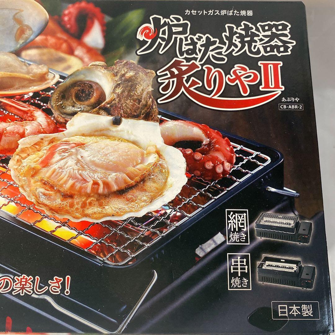 Iwatani 炉ばた焼き器 炙りや2