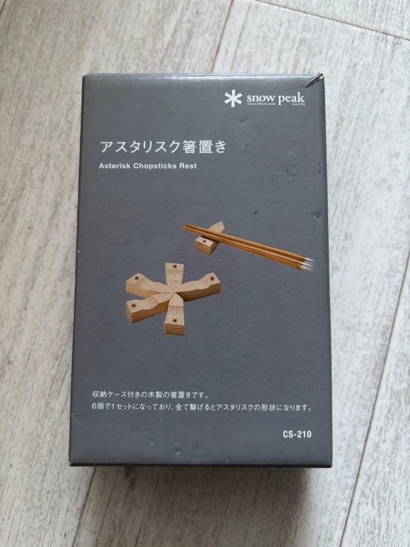 スノーピーク アスタリスク型 箸置きCS-210  Peak 訳あり