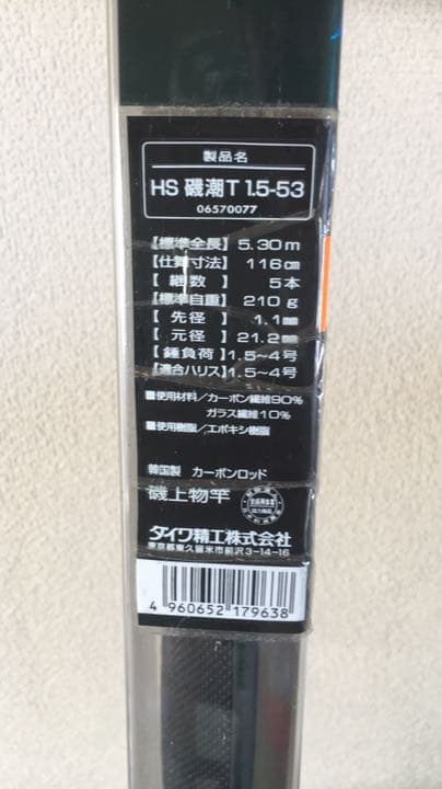 HS磯潮T1.5-53 ロッド