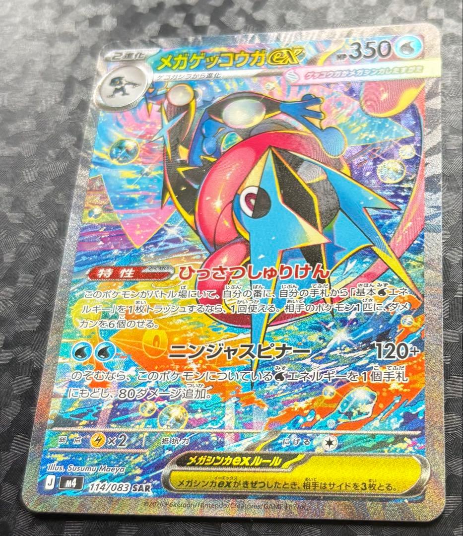 メガゲッコウガex SAR MEGA拡張パック ニンジャスピナー ポケモンカード