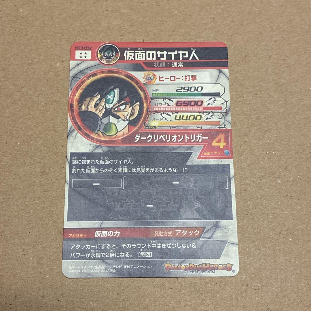 ドラゴンボールヒーローズ　HGD1-SEC2 仮面のサイヤ人　本家版