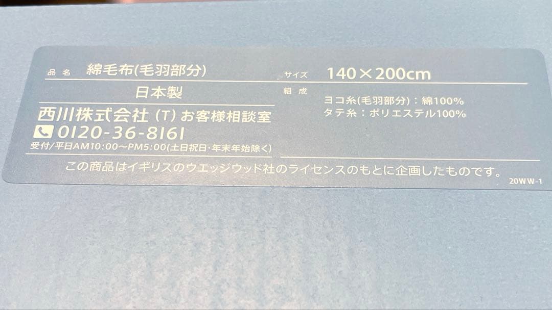 ウェッジウッド  綿毛布 掛け毛布 新品 西川株式会社 キャンプ