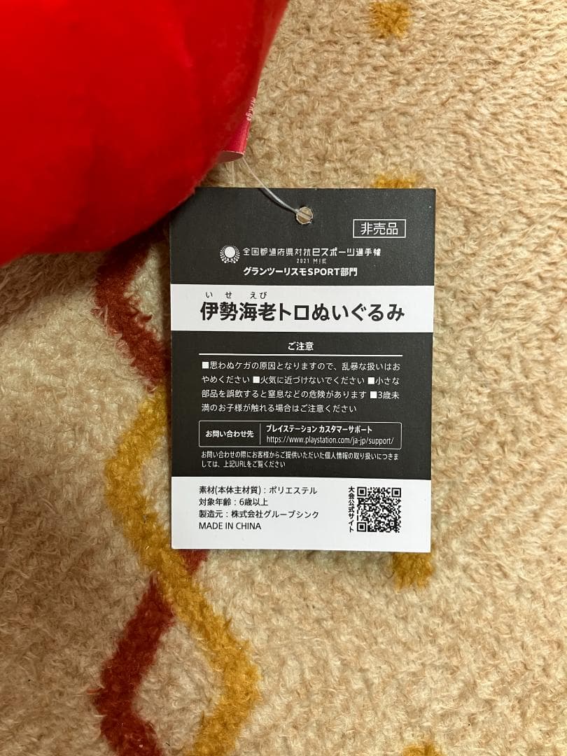 【激レア】伊勢海老トロぬいぐるみ　どこでもいっしょ