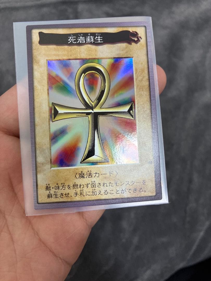 バンダイ版遊戯王　極美品　死者蘇生　値段交渉OK