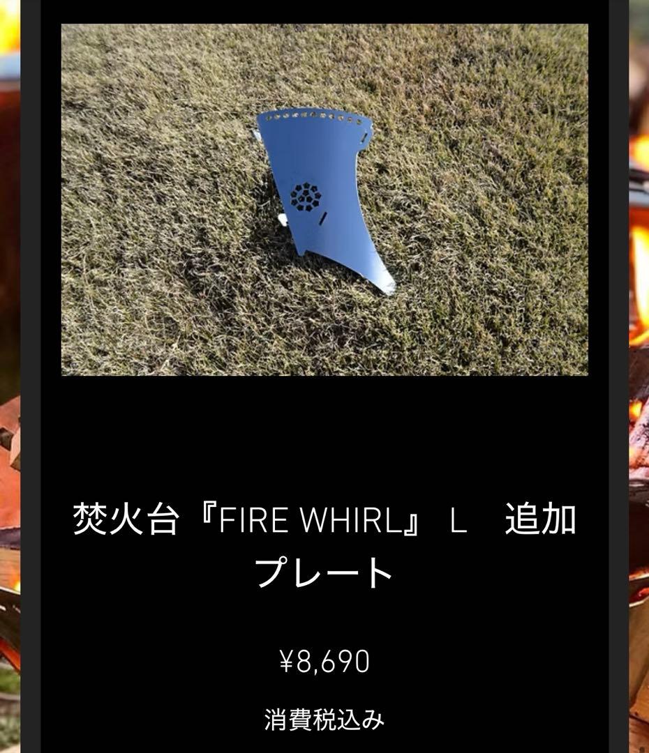 ANCAM 焚火台　FIRE WHIRL Ｌ 追加プレートL アナキャン