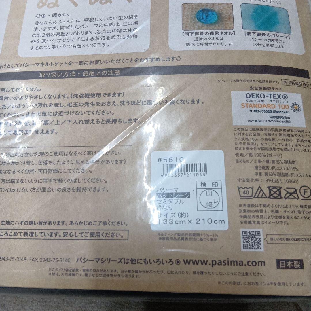 pasima 敷きパッド 133×210cm セミダブルサイズ　現品のみ