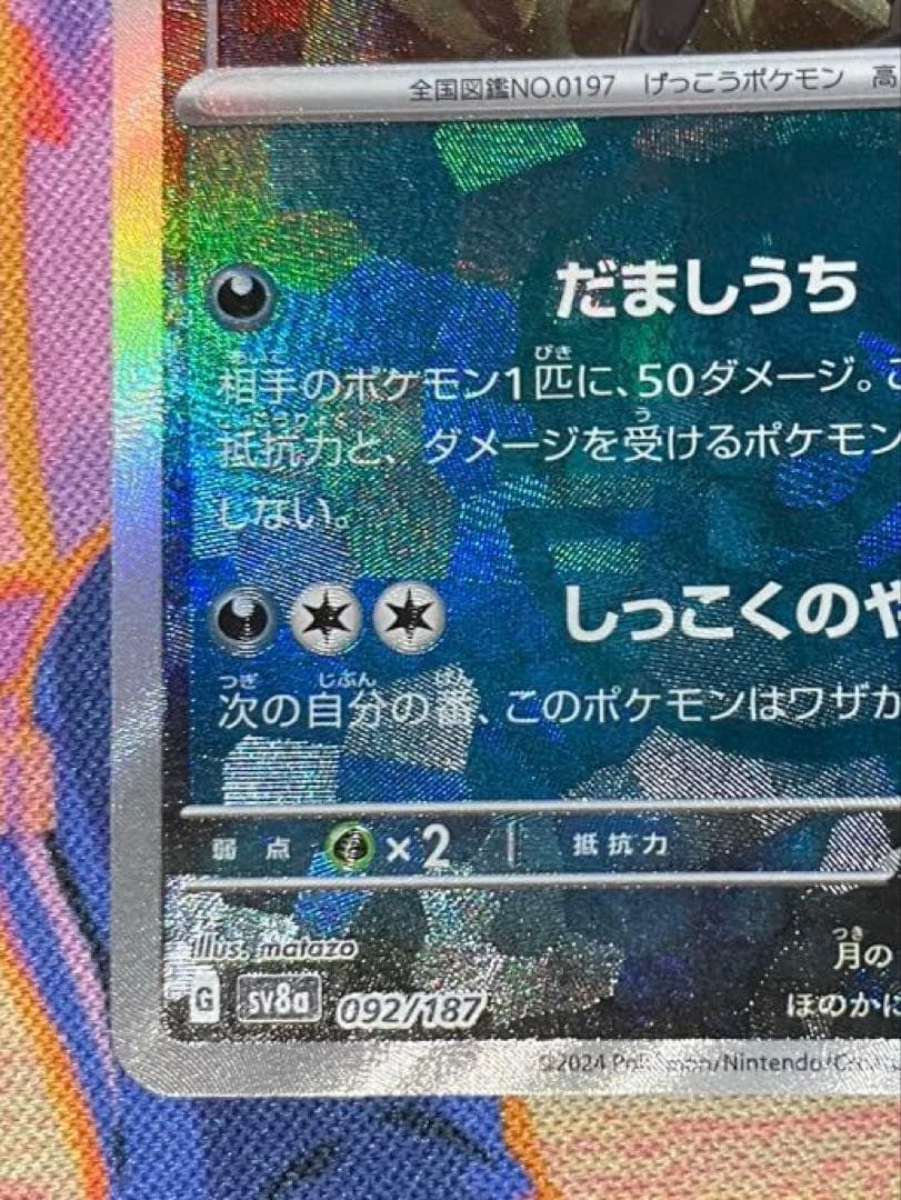 ブラッキー マスターボールミラー 092/187 SV8a ローダー付 即日発送