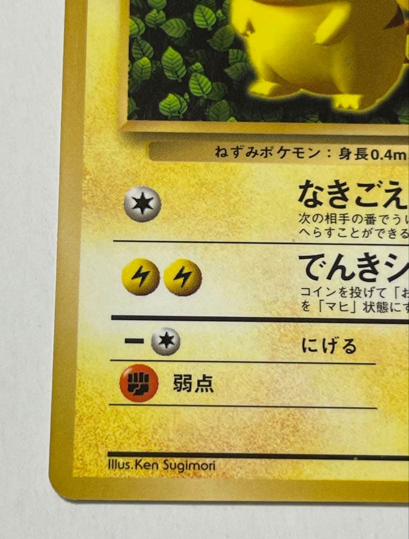 ピカチュウ　旧裏　コロコロコミック　光沢あり　誤表記　ken sugimori
