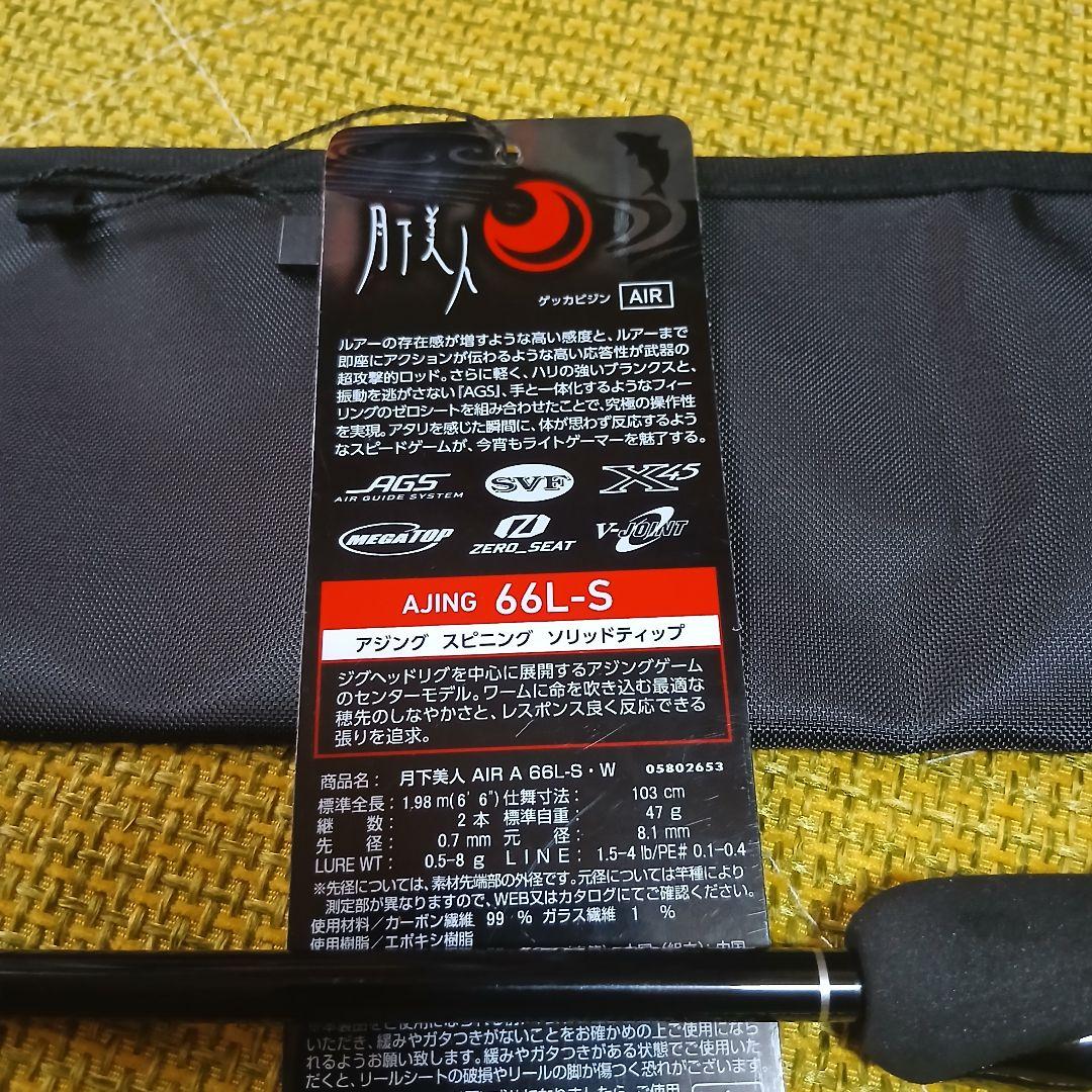 美品!! 月下美人 AIR 66L-S W AJING