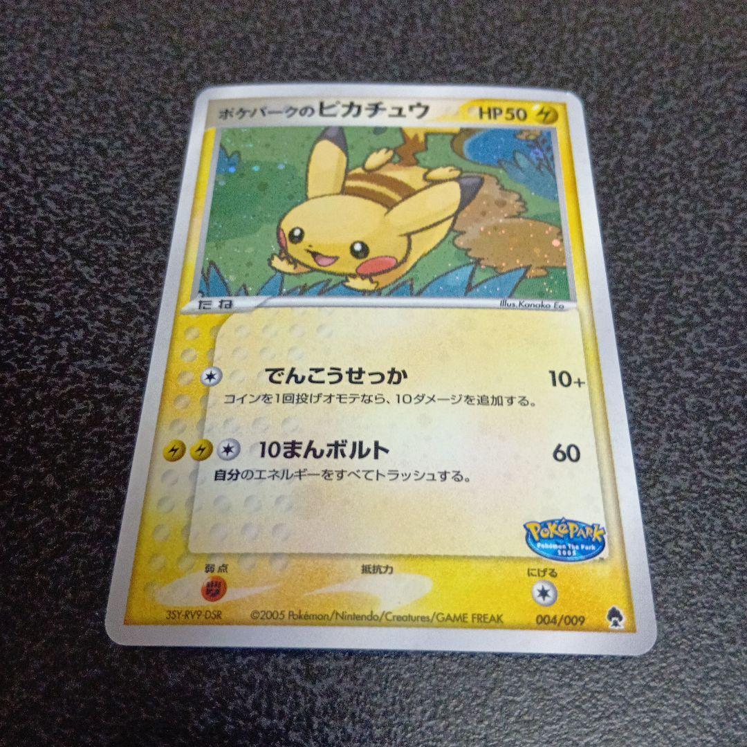 ポケパークのピカチュウ　ポケパークプレミアムファイル 004/009　プロモ