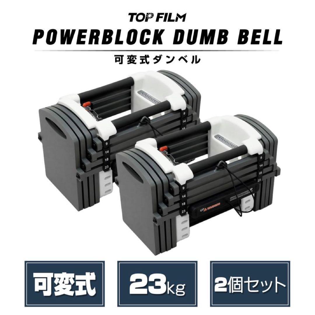可変式ダンベル パワー ブロックダンベル 23kg 2個セット ダンベル可変式