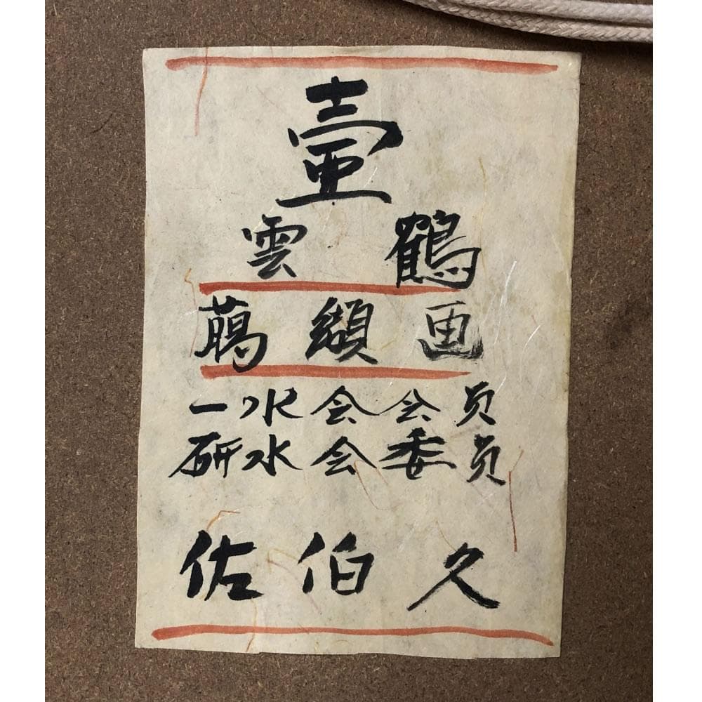 e1485 佐伯久 臈纈画 雲鶴壺 額装 絵画