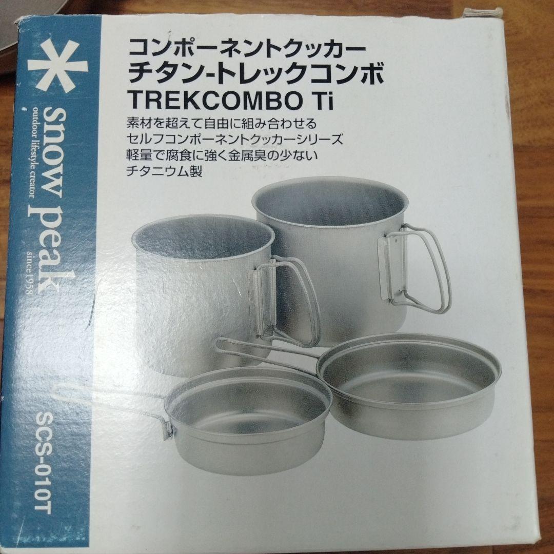 スノーピーク クッカー　チタントレックコンボ SCS-010T＆バーナーとガス