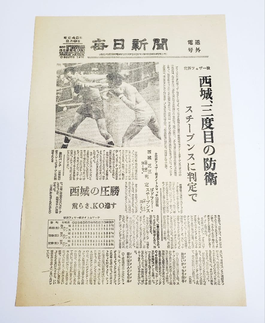 【レア】C2 ボクシング 西城正三 小林弘　沼田義明 昭和45年　電送号外