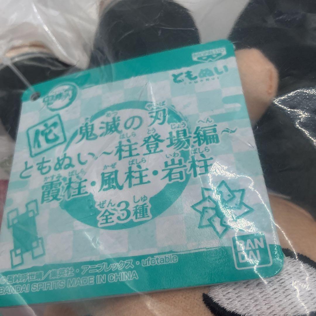 鬼滅の刃 ともぬい 悲鳴嶼行冥 3体セット 柱登場編　新品未開封