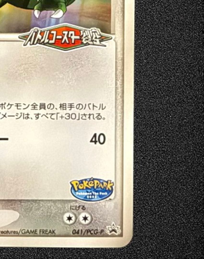 非売品　2005 ポケパークのレックウザ　ポケモンカード　041/PCG-P