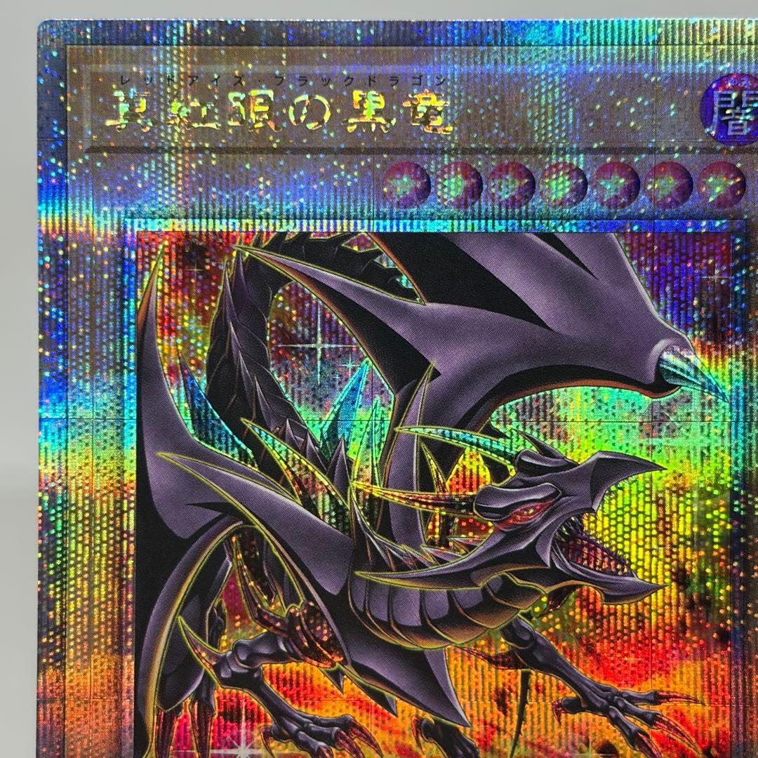 真紅眼の黒竜　25th　絵違い　PRIDE