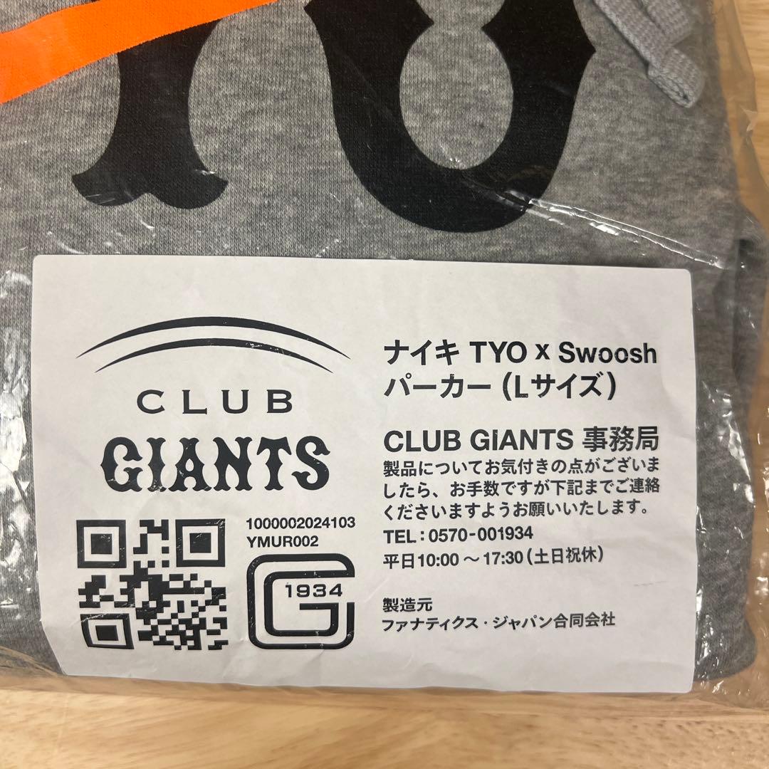 ナイキTYO×Swoosh パーカー　Ｌサイズ　読売ジャイアンツ 新品未開封