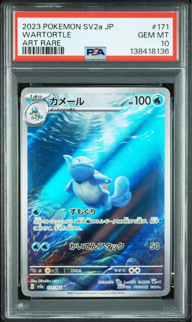 PSA10 3連番 フシギソウAR リザードAR カメールAR 151