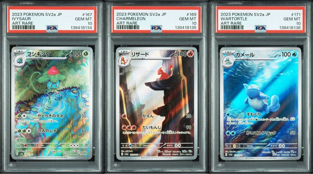 PSA10 3連番 フシギソウAR リザードAR カメールAR 151
